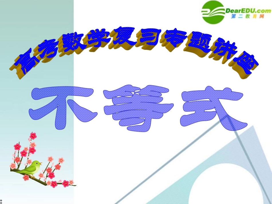 高考数学 第5讲-不等式复习专题课件 新人教A版 课件_第1页