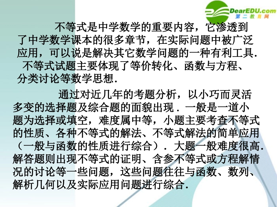 高考数学 第5讲-不等式复习专题课件 新人教A版 课件_第2页