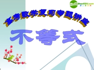 高考数学 第5讲-不等式复习专题课件 新人教A版 课件