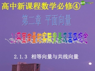 高中数学 相等向量与共性向量课件 新人教A版必修4 课件