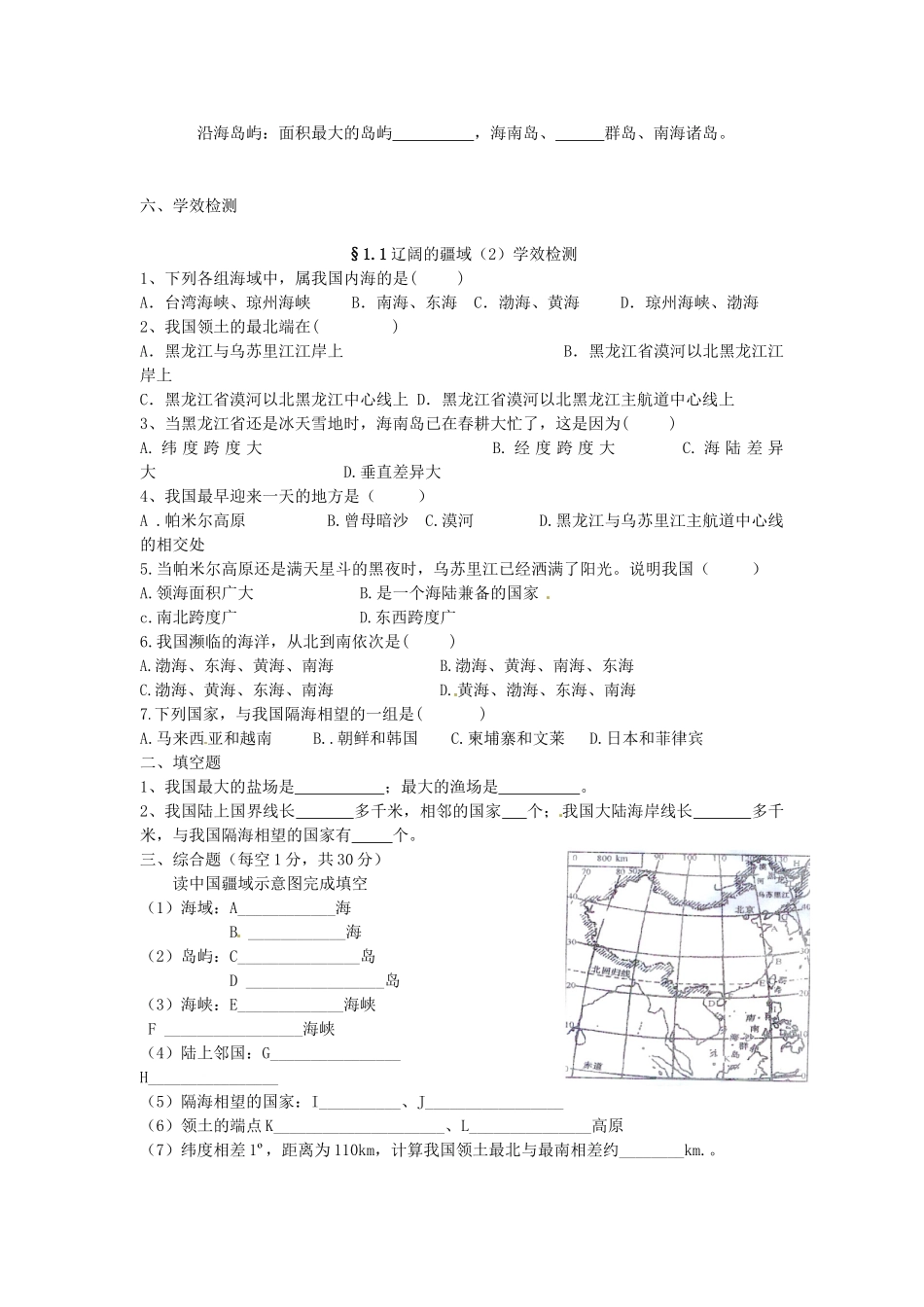 秋八年级地理上册 第一章 第一节 辽阔的疆域学案(无答案) 新人教版 课件_第2页