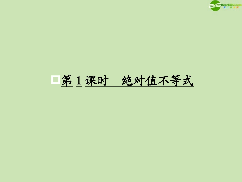 高考数学一轮复习 不等式选讲 绝对值不等式调研课件 文 新人教A版 课件_第1页