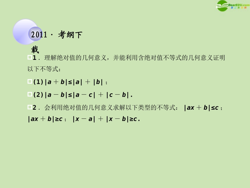 高考数学一轮复习 不等式选讲 绝对值不等式调研课件 文 新人教A版 课件_第2页