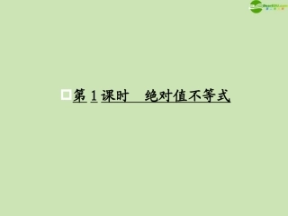 高考数学一轮复习 不等式选讲 绝对值不等式调研课件 文 新人教A版 课件