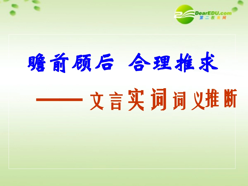 高考语文 瞻前顾后合理推求-文言实词词义推断复习指导课件_第1页