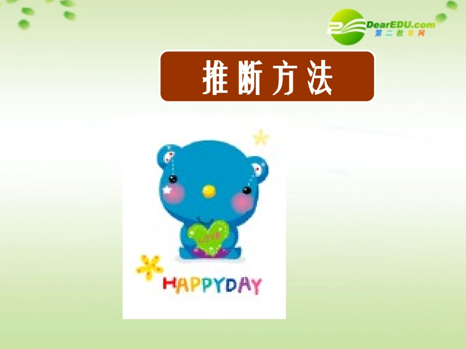 高考语文 瞻前顾后合理推求-文言实词词义推断复习指导课件_第2页