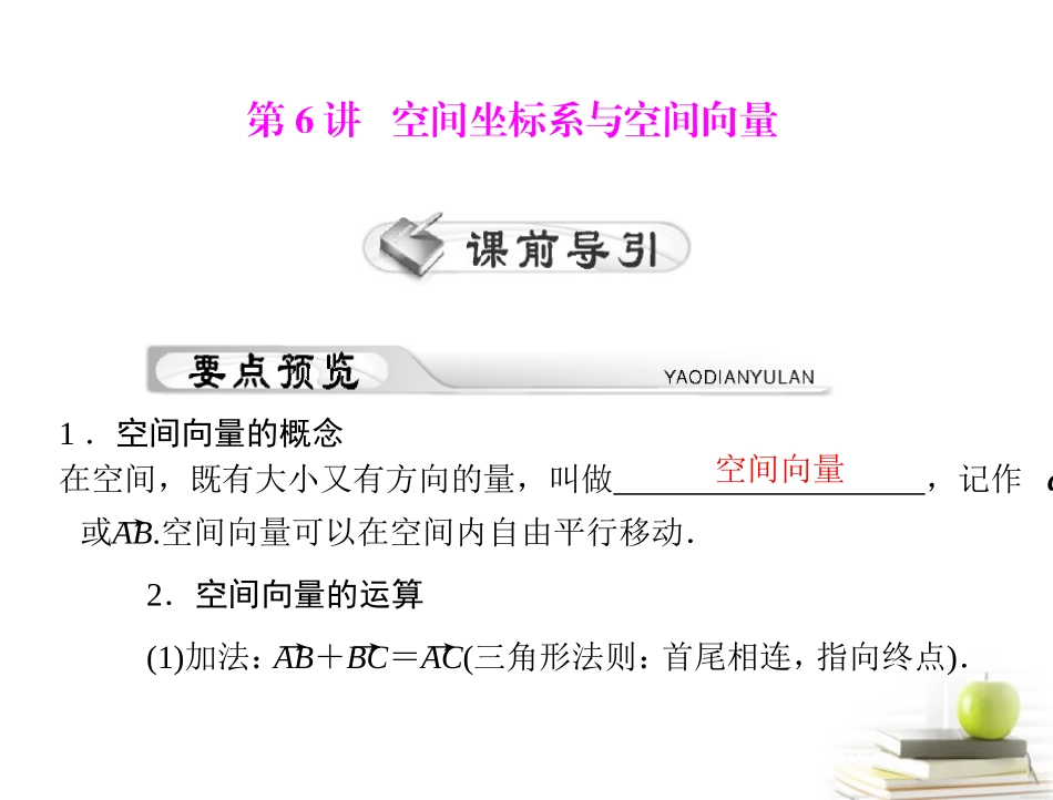 高考数学复习向导第十三章 第6讲 空间坐标系与空间向量课件 理 课件_第1页