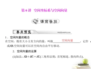 高考数学复习向导第十三章 第6讲 空间坐标系与空间向量课件 理 课件