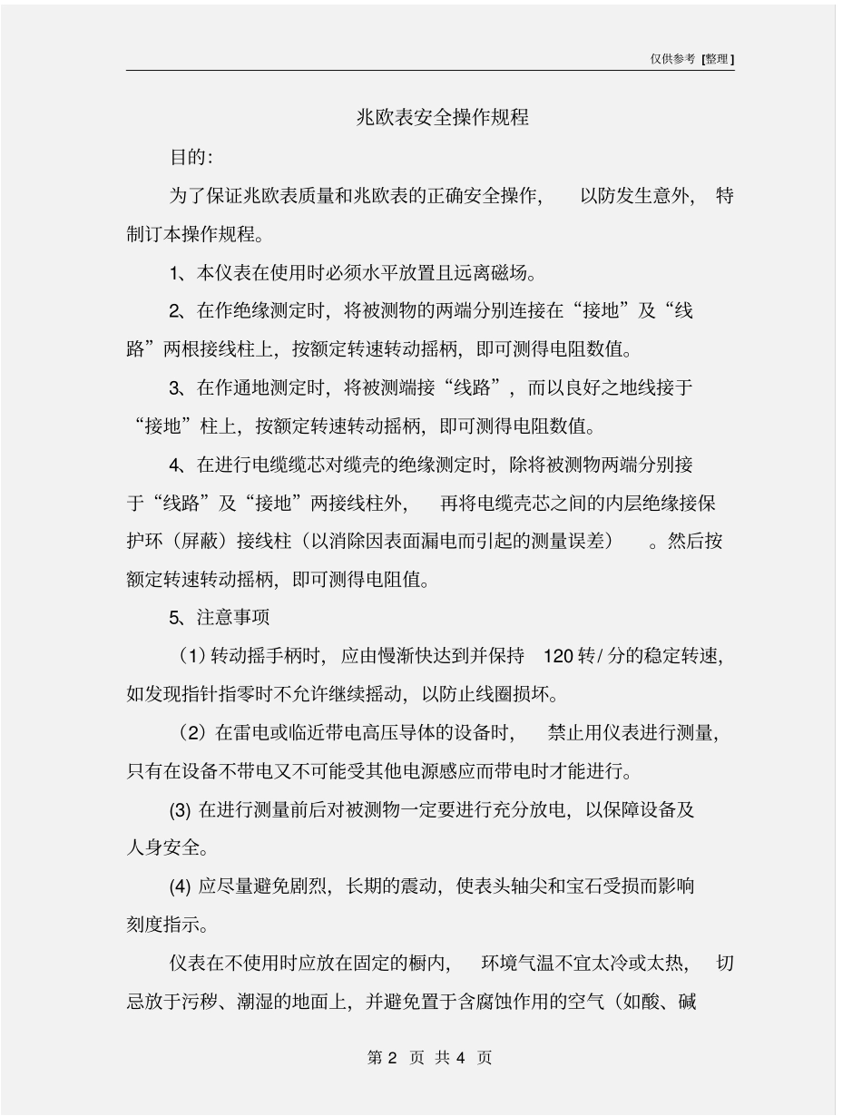 兆欧表安全操作规程_第2页