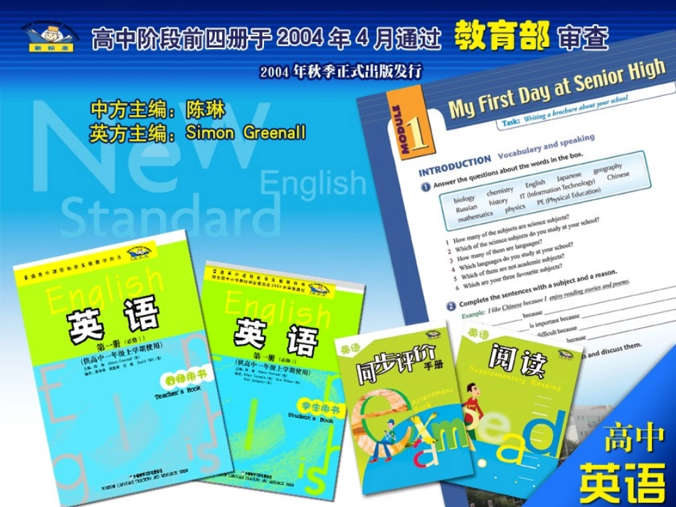 高中教材模块分析及教学建议 课件_第1页