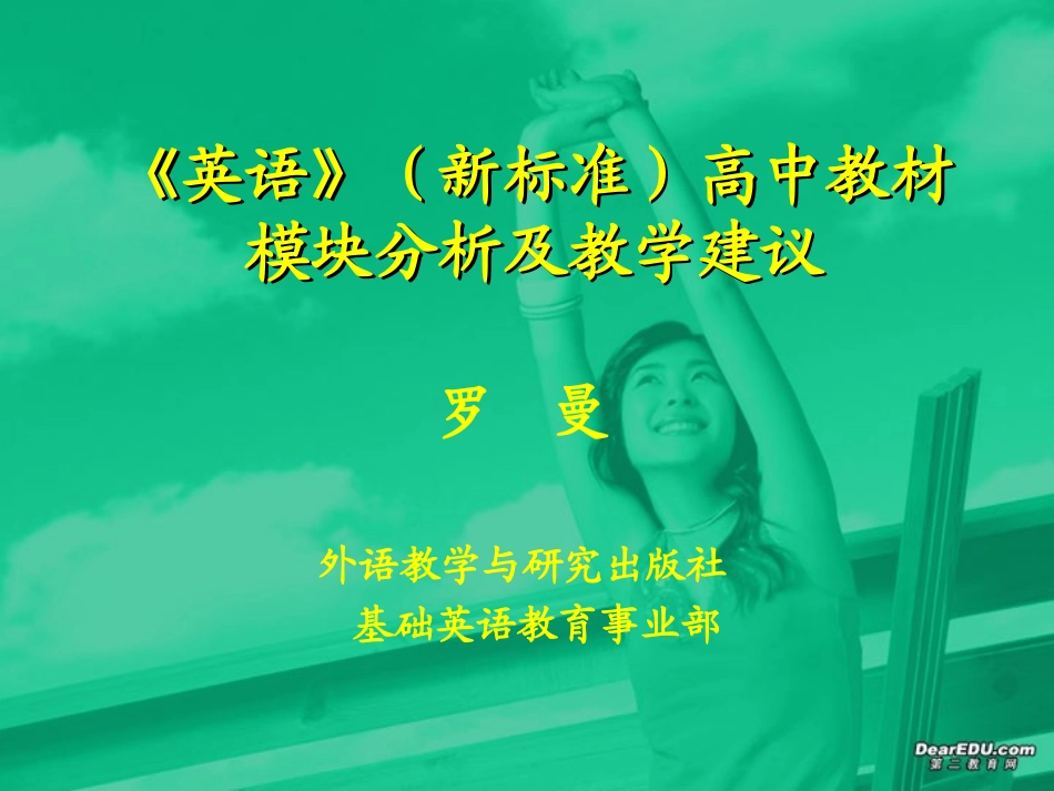 高中教材模块分析及教学建议 课件_第2页