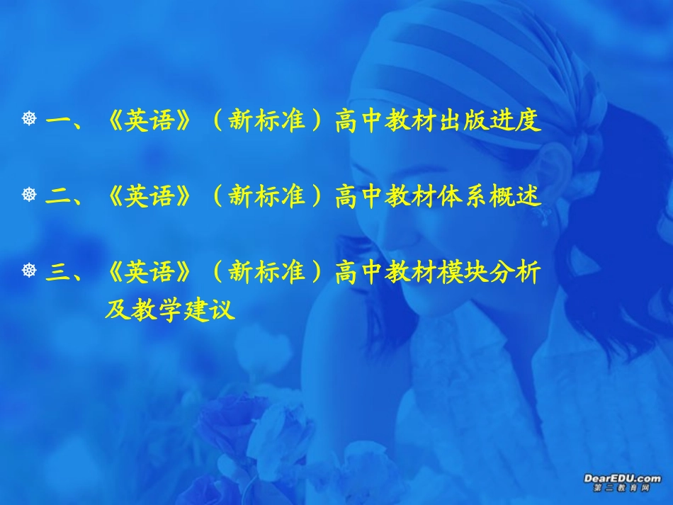 高中教材模块分析及教学建议 课件_第3页