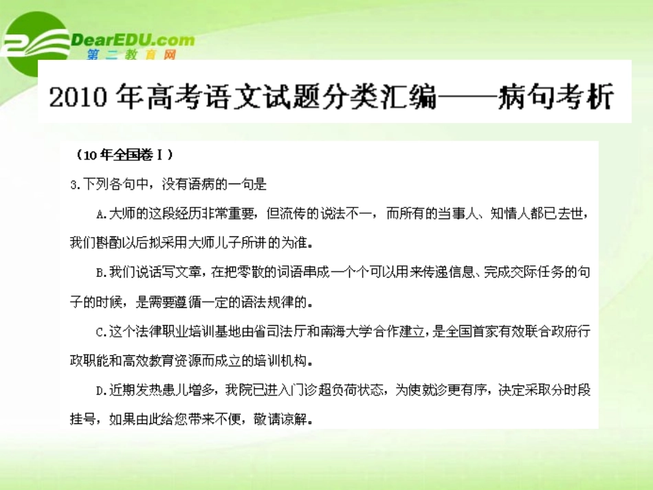 高考语文 试题分类汇编 病句考析 课件_第1页