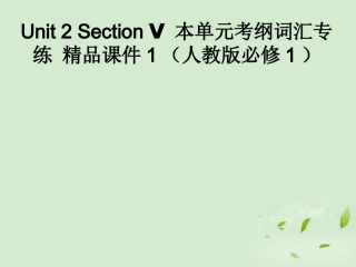 高中英语 Unit 2 Section Ⅴ 本单元考纲词汇专练课件 新人教版必修1 课件