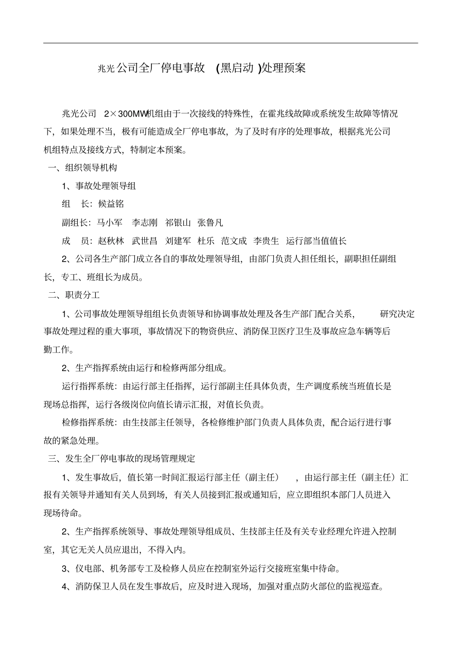 兆光公司全厂停电事故黑启动处理预案_第1页