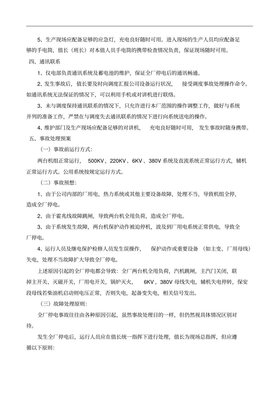 兆光公司全厂停电事故黑启动处理预案_第2页