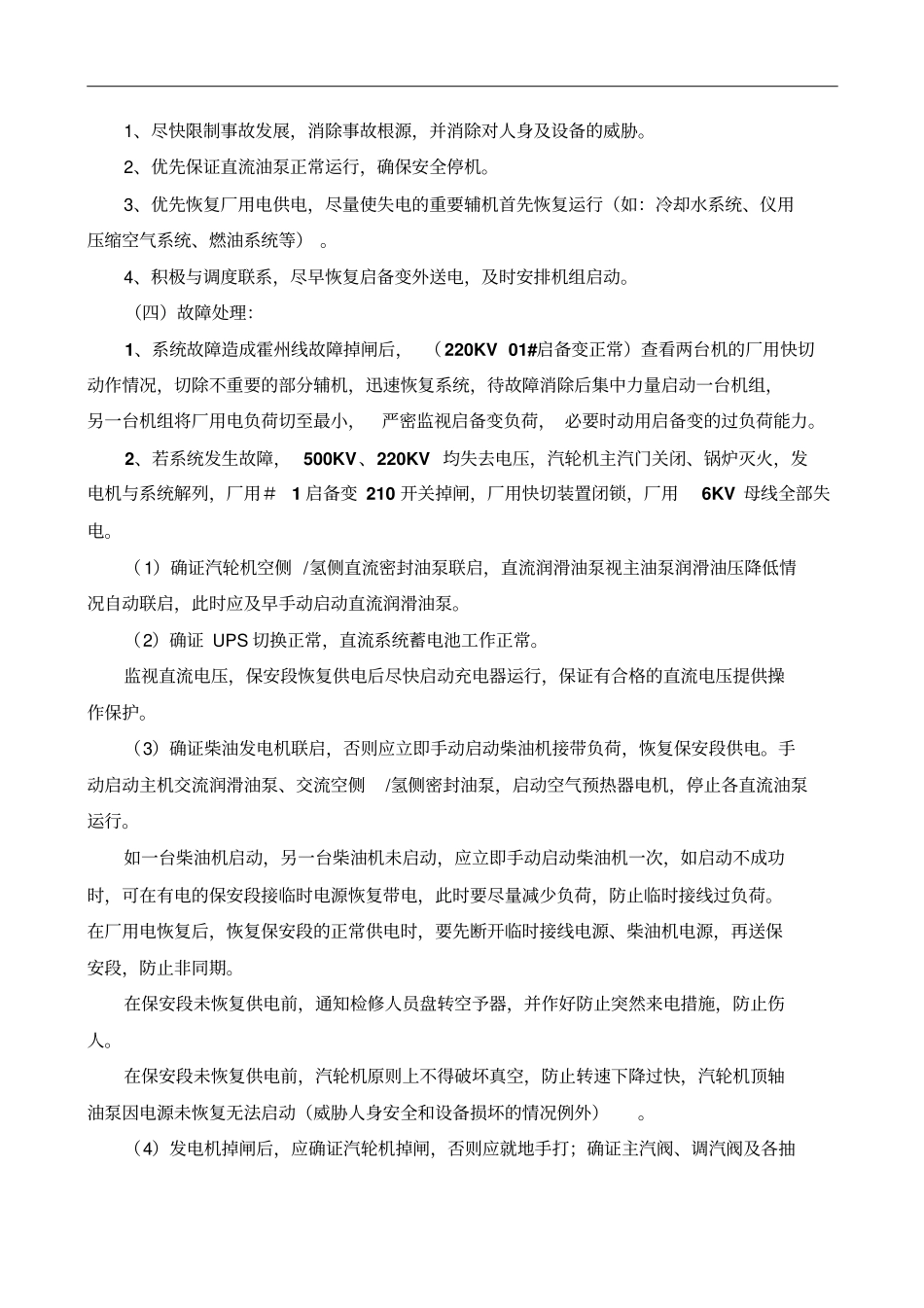 兆光公司全厂停电事故黑启动处理预案_第3页