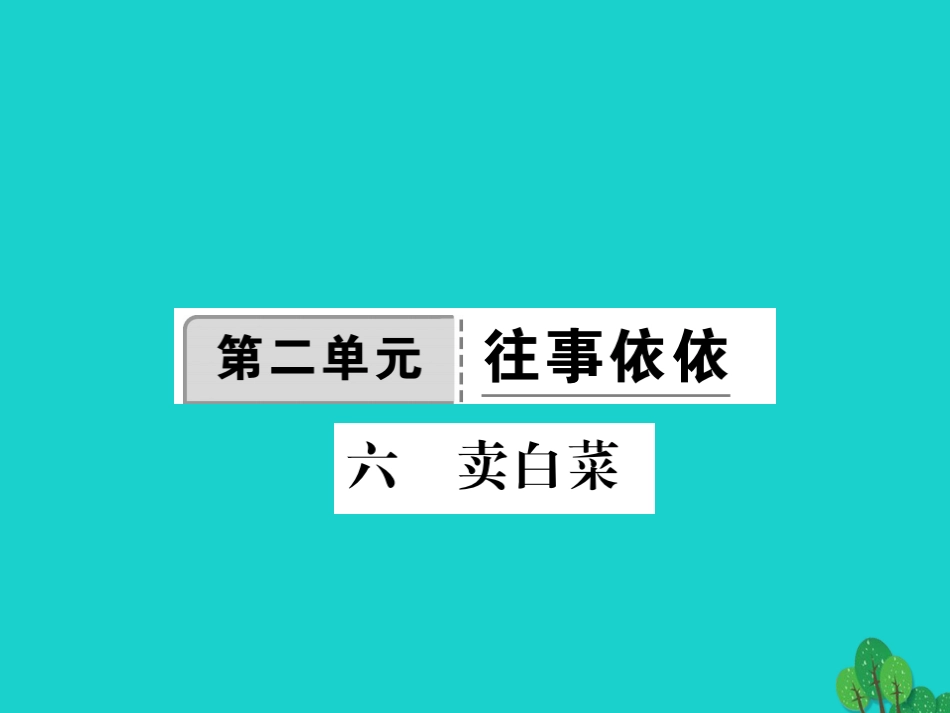 秋季版七年级语文上册 第二单元 6(卖白菜)课件 苏教版 课件_第1页
