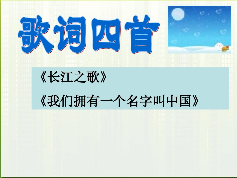 高中语文 2.8(歌词四首)之一课件 粤教版必修2 课件_第1页
