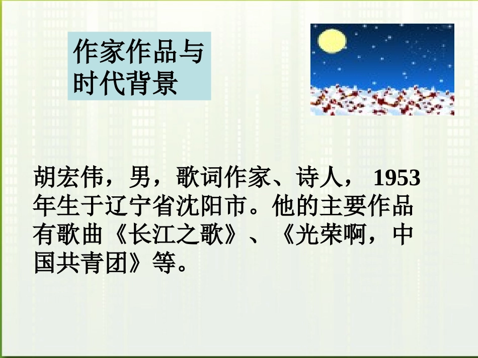 高中语文 2.8(歌词四首)之一课件 粤教版必修2 课件_第3页