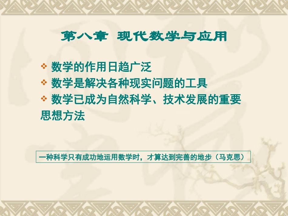 高中数学史课件：第八章 现代数学与应用课件人教版选修三 课件_第1页
