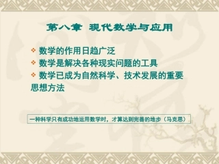 高中数学史课件：第八章 现代数学与应用课件人教版选修三 课件