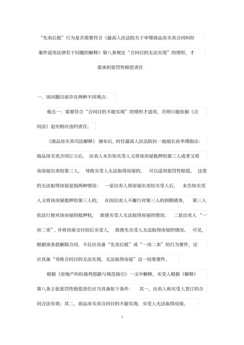 先卖后抵行为是否需要符合解释第八条规定合同目的无法实现的情形,才需承担惩罚性赔偿责任_第1页