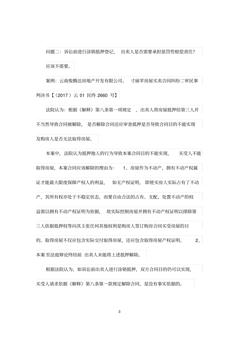 先卖后抵行为是否需要符合解释第八条规定合同目的无法实现的情形,才需承担惩罚性赔偿责任_第3页