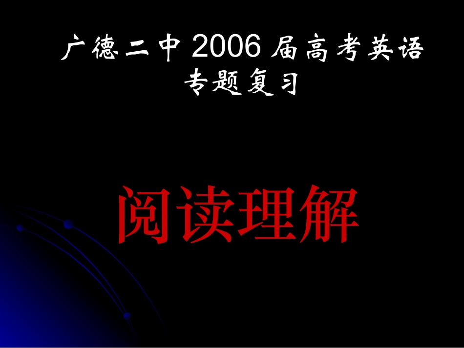 阅读理解课件 河北省高考英语第二轮专项复习课件[整理九套]人教版 河北省高考英语第二轮专项复习课件[整理九套]人教版_第1页