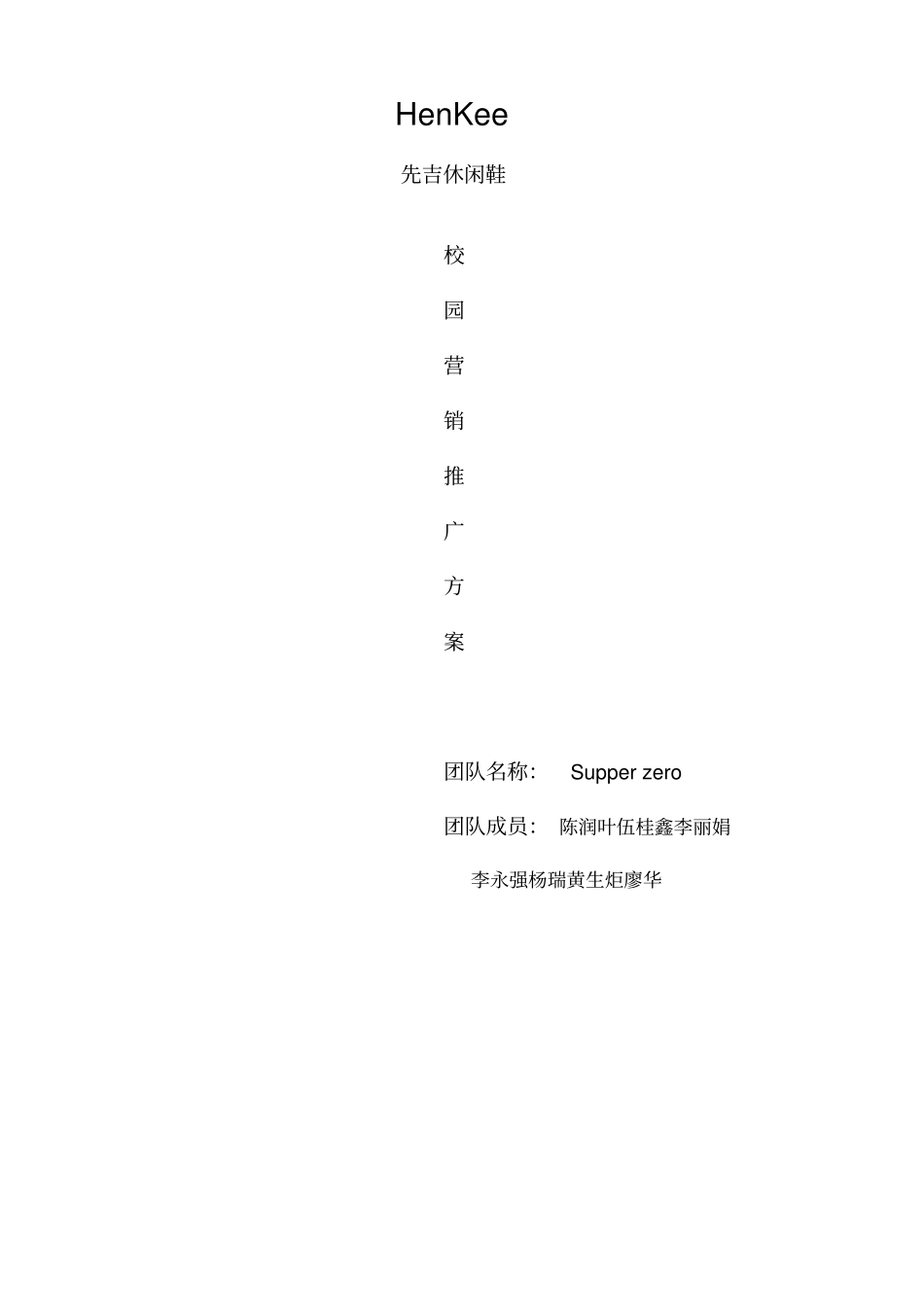 先吉运动鞋校园营销推广终极方案_第1页