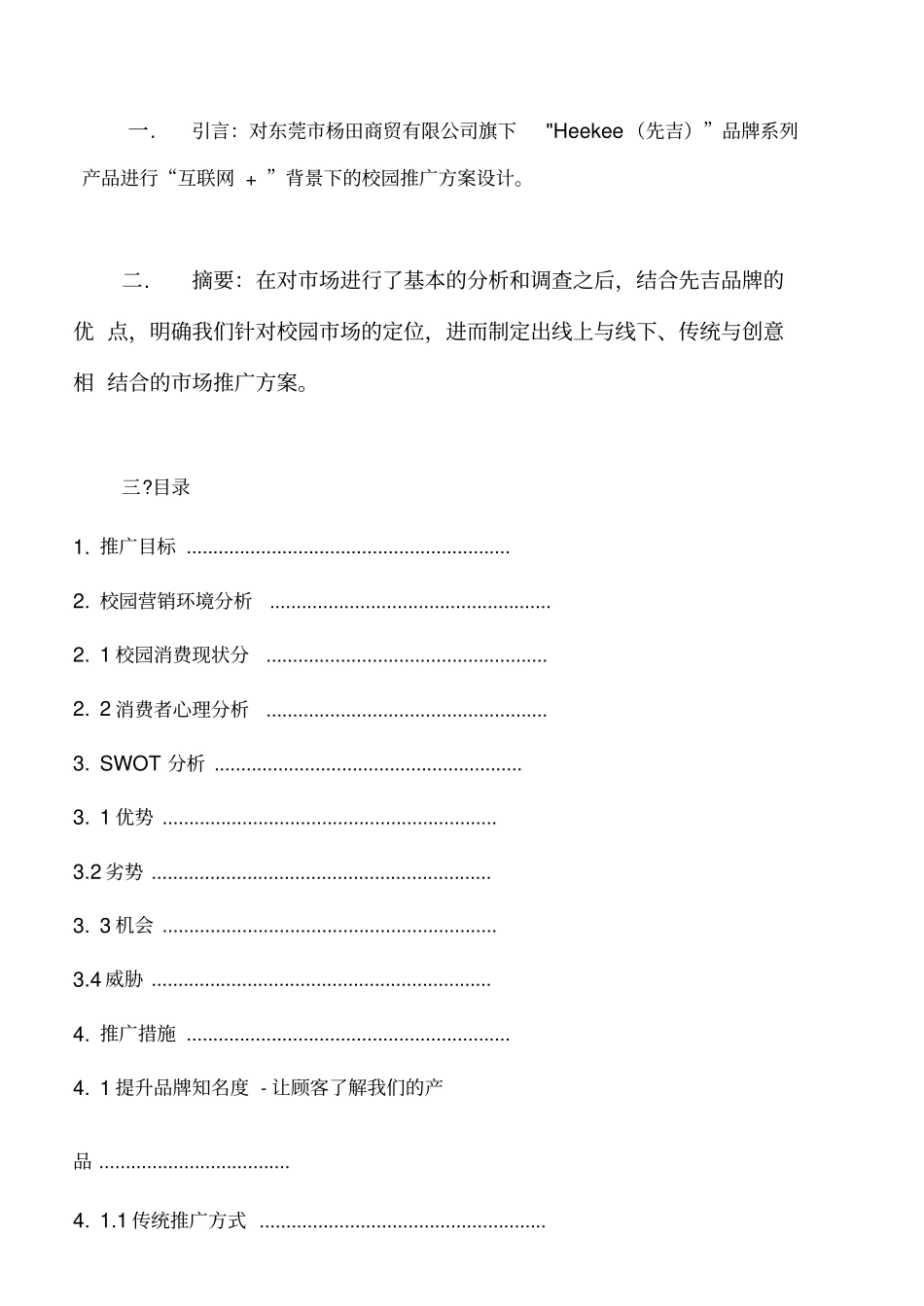 先吉运动鞋校园营销推广终极方案_第2页