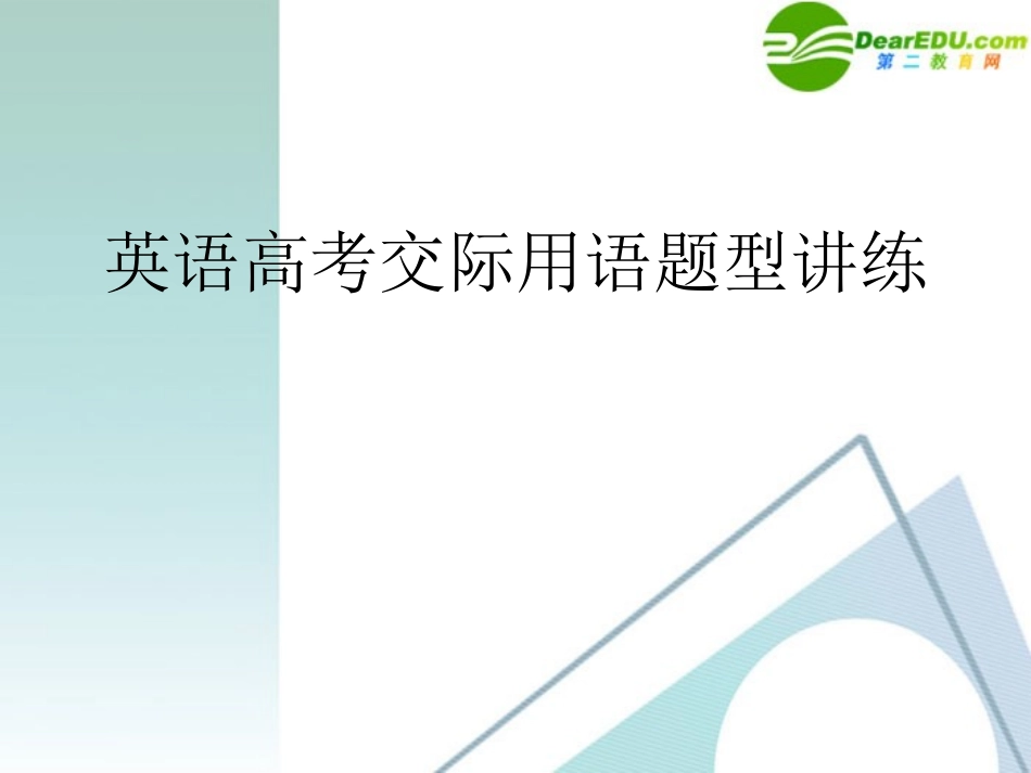 高考英语 情景交际突破与练习课件 新人教版 课件_第1页