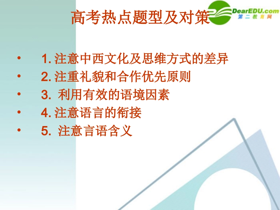 高考英语 情景交际突破与练习课件 新人教版 课件_第3页