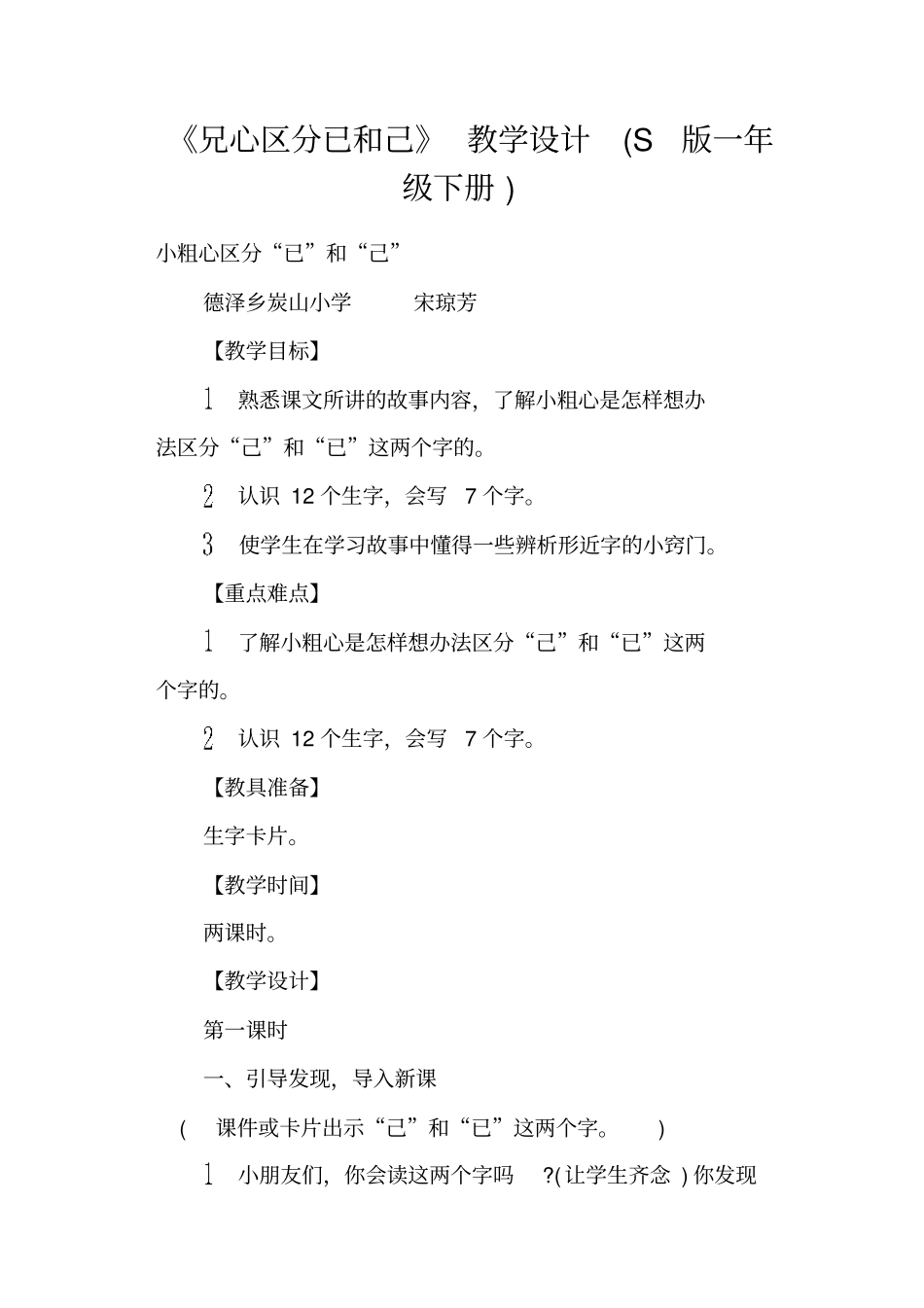 兄心区分已和己教学设计S版一年级下册_第1页