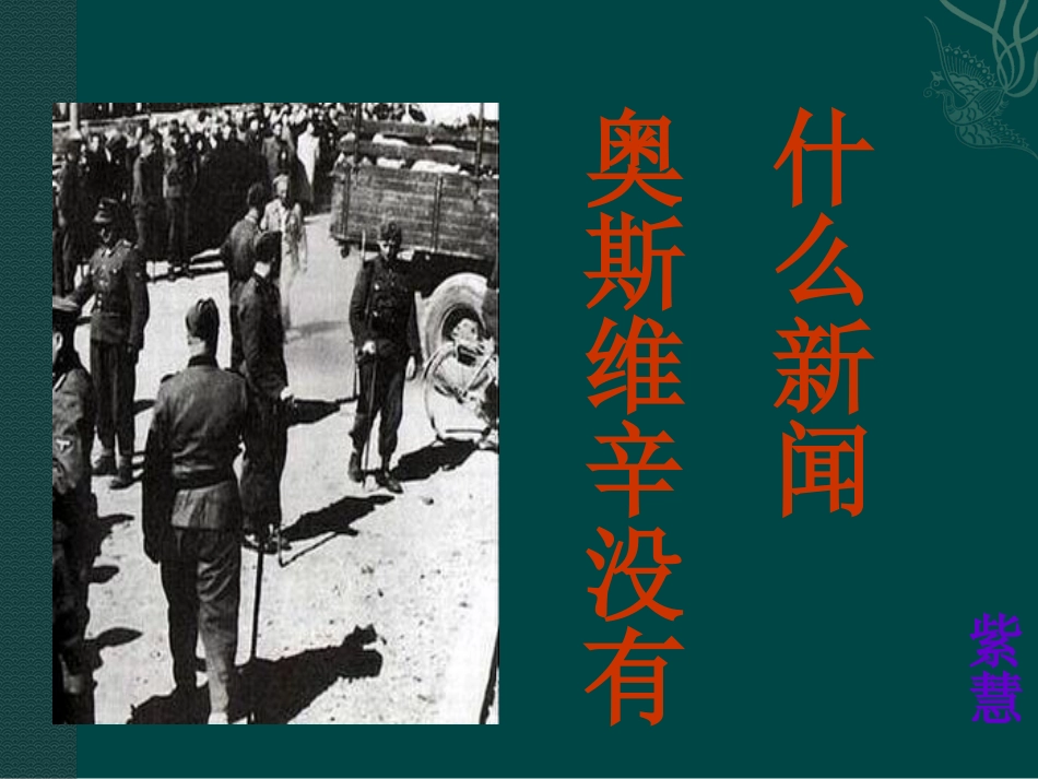 高中语文：13奥斯威辛没有什么新闻 课件 语文版必修1 课件_第1页