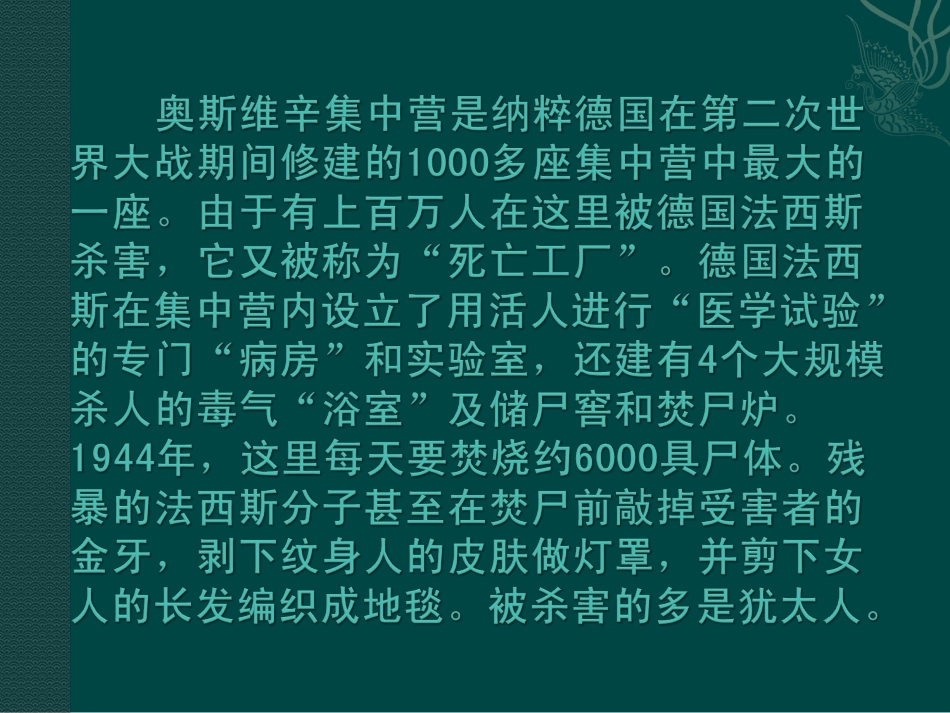 高中语文：13奥斯威辛没有什么新闻 课件 语文版必修1 课件_第2页