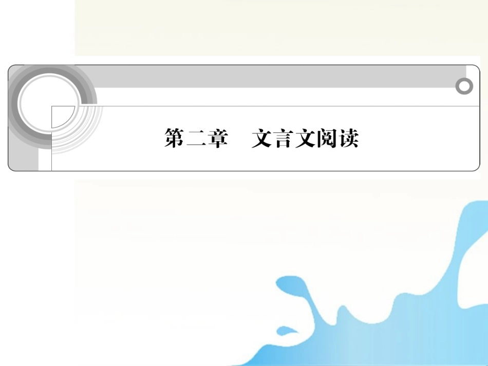 高中语文总复习 第二章 文言文阅读课件_第1页