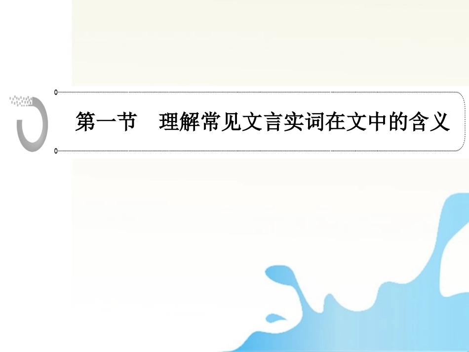 高中语文总复习 第二章 文言文阅读课件_第2页
