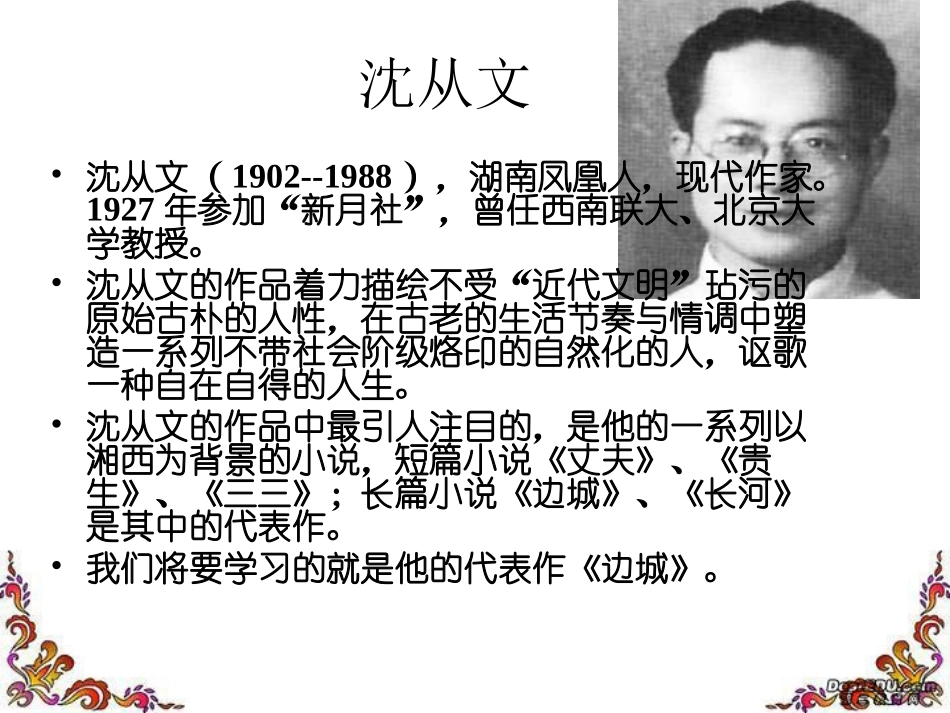 高中语文必修5 边城课件 新课标 人教版 课件_第3页