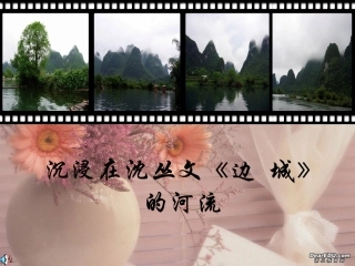 高中语文必修5 边城课件 新课标 人教版 课件