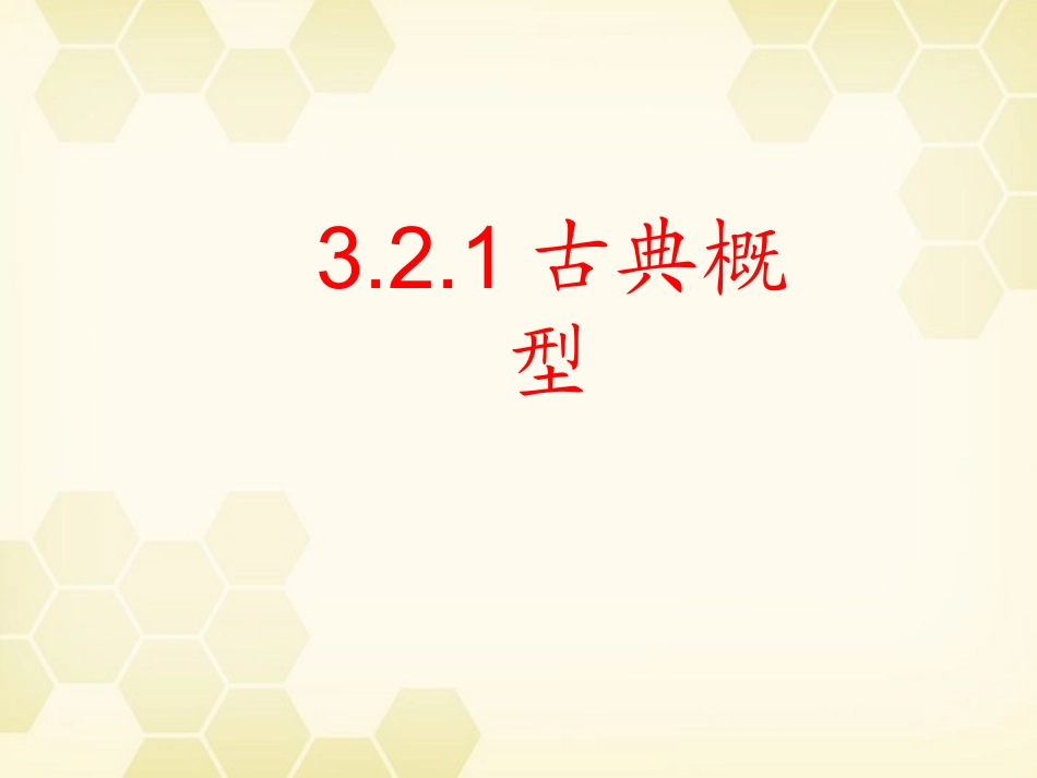 高中数学 321 古典概型课件 新人教B版必修3 课件_第1页