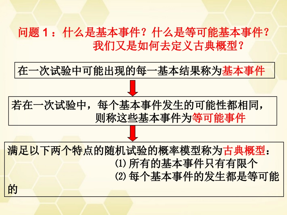 高中数学 321 古典概型课件 新人教B版必修3 课件_第2页