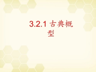高中数学 321 古典概型课件 新人教B版必修3 课件