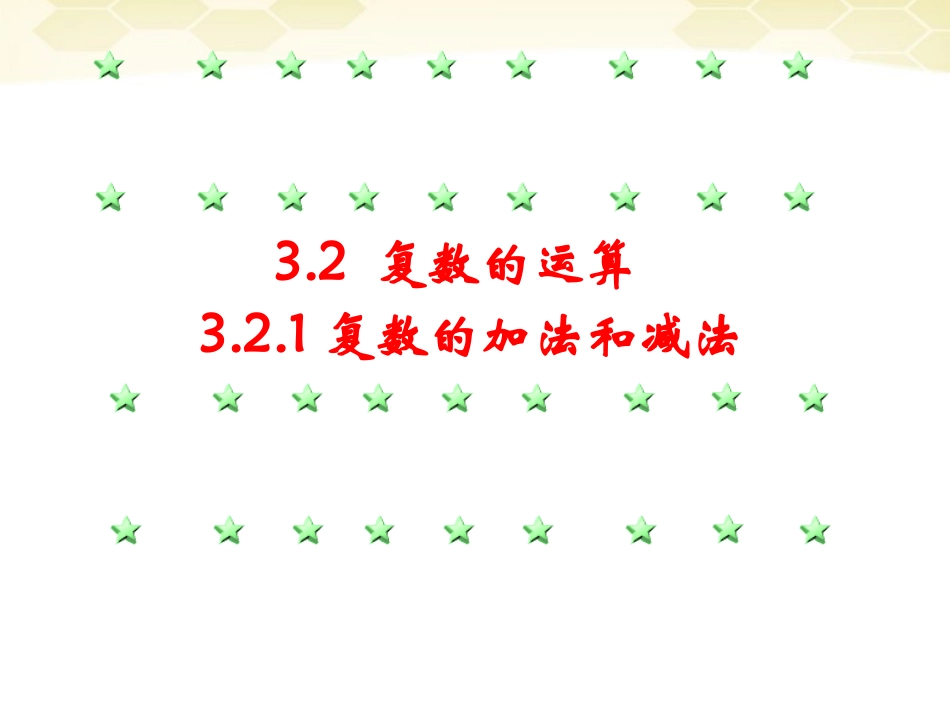 高中数学 321(复数的加法和减法)课件 新人教B版选修2-2 课件_第1页