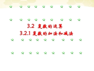 高中数学 321(复数的加法和减法)课件 新人教B版选修2-2 课件