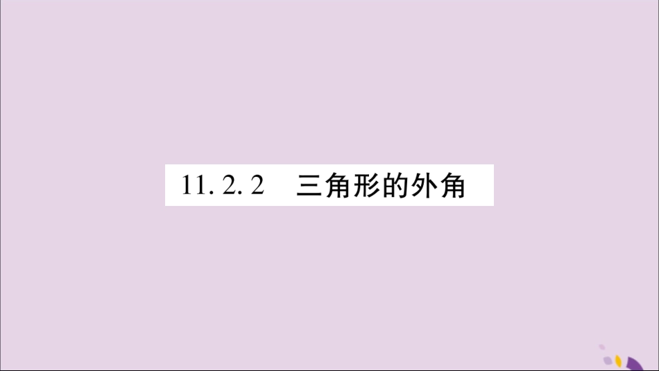 秋八年级数学上册 第十一章 三角形 11.2 与三角形有关的角 11.2.2 三角形的外角习题课件 (新版)新人教版 课件_第1页