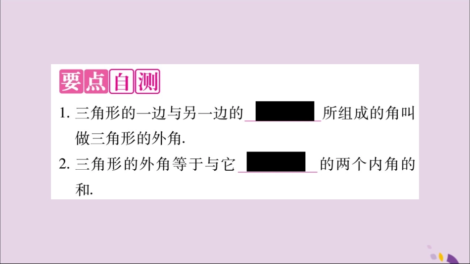 秋八年级数学上册 第十一章 三角形 11.2 与三角形有关的角 11.2.2 三角形的外角习题课件 (新版)新人教版 课件_第2页
