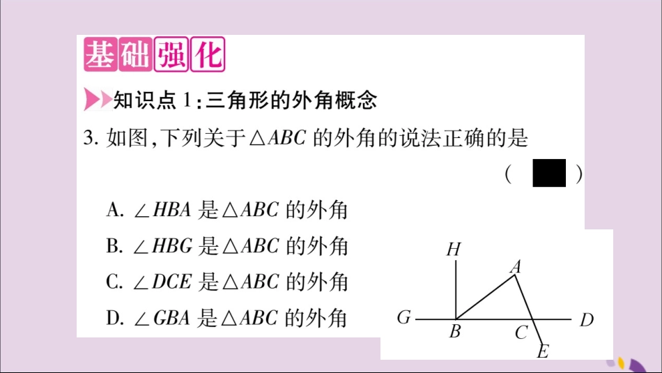 秋八年级数学上册 第十一章 三角形 11.2 与三角形有关的角 11.2.2 三角形的外角习题课件 (新版)新人教版 课件_第3页