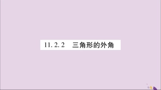 秋八年级数学上册 第十一章 三角形 11.2 与三角形有关的角 11.2.2 三角形的外角习题课件 (新版)新人教版 课件