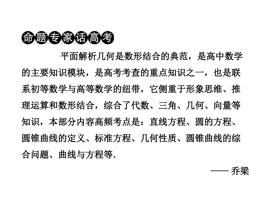 高考数学 第二部分命题区间六解析几何课件 新人教A版 课件_第2页